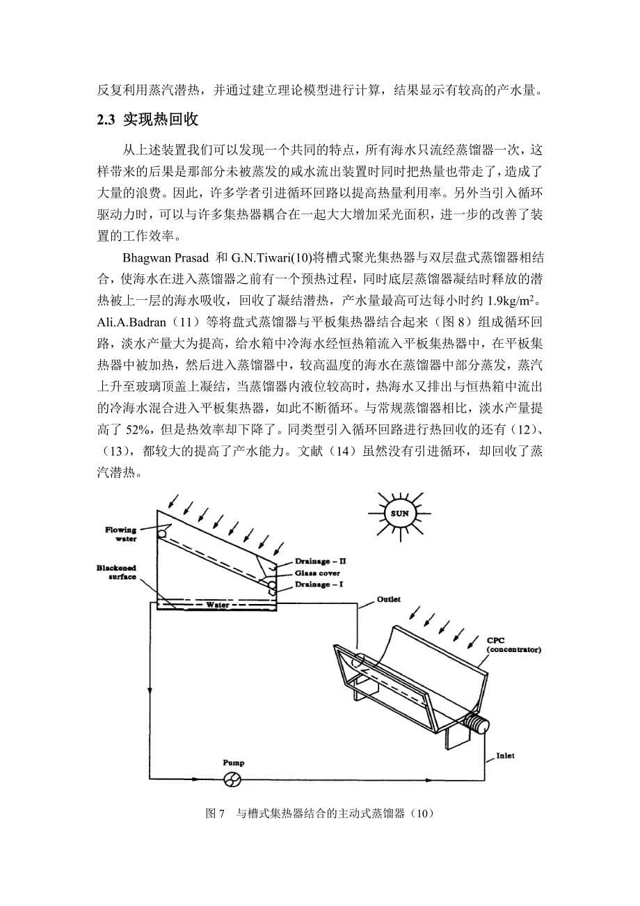 太阳能蒸馏海水淡化技术回顾.doc_第5页