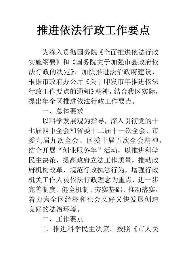 推进依法行政工作要点.docx