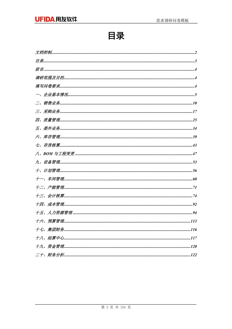 标准行业需求调研问卷(参考)_第3页