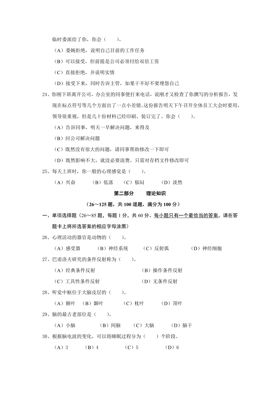 心理咨询师三级2010年11月真题及答案 免费.doc_第4页