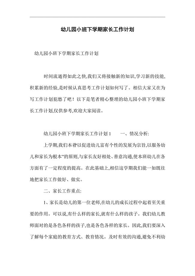 2021年幼儿园小班下学期家长工作计划