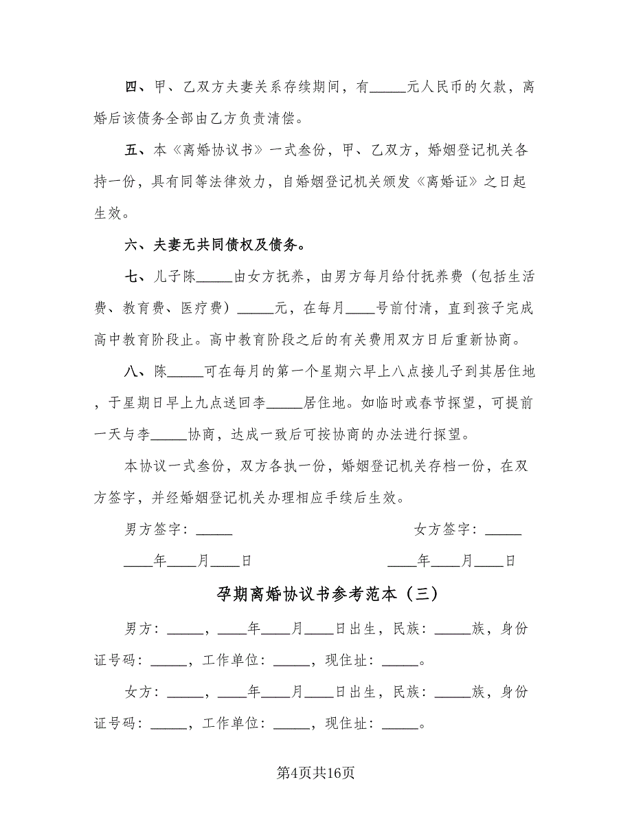 孕期离婚协议书参考范本（七篇）.doc_第4页