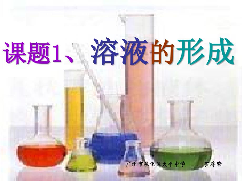 物质溶解时的吸热或放热现象_第1页