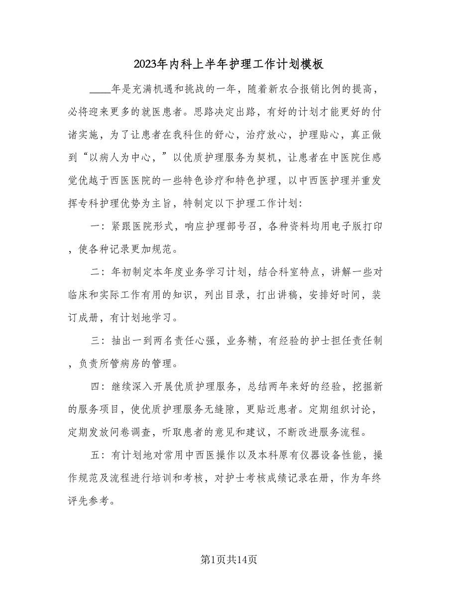 2023年内科上半年护理工作计划模板（5篇）_第1页