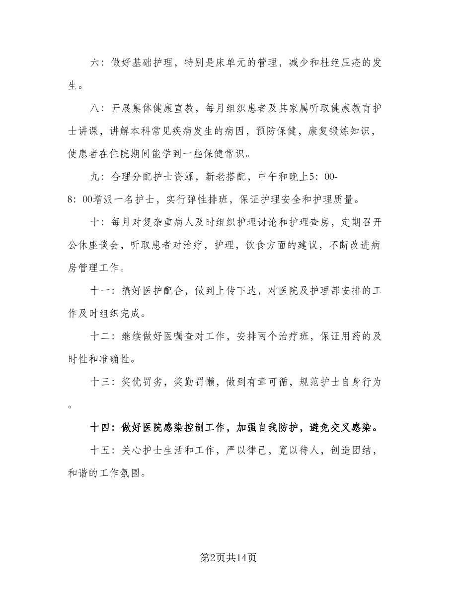 2023年内科上半年护理工作计划模板（5篇）_第2页