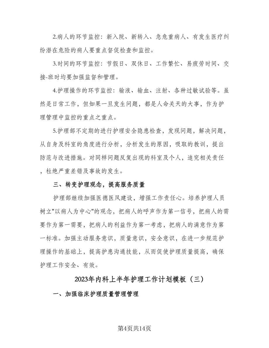 2023年内科上半年护理工作计划模板（5篇）_第4页