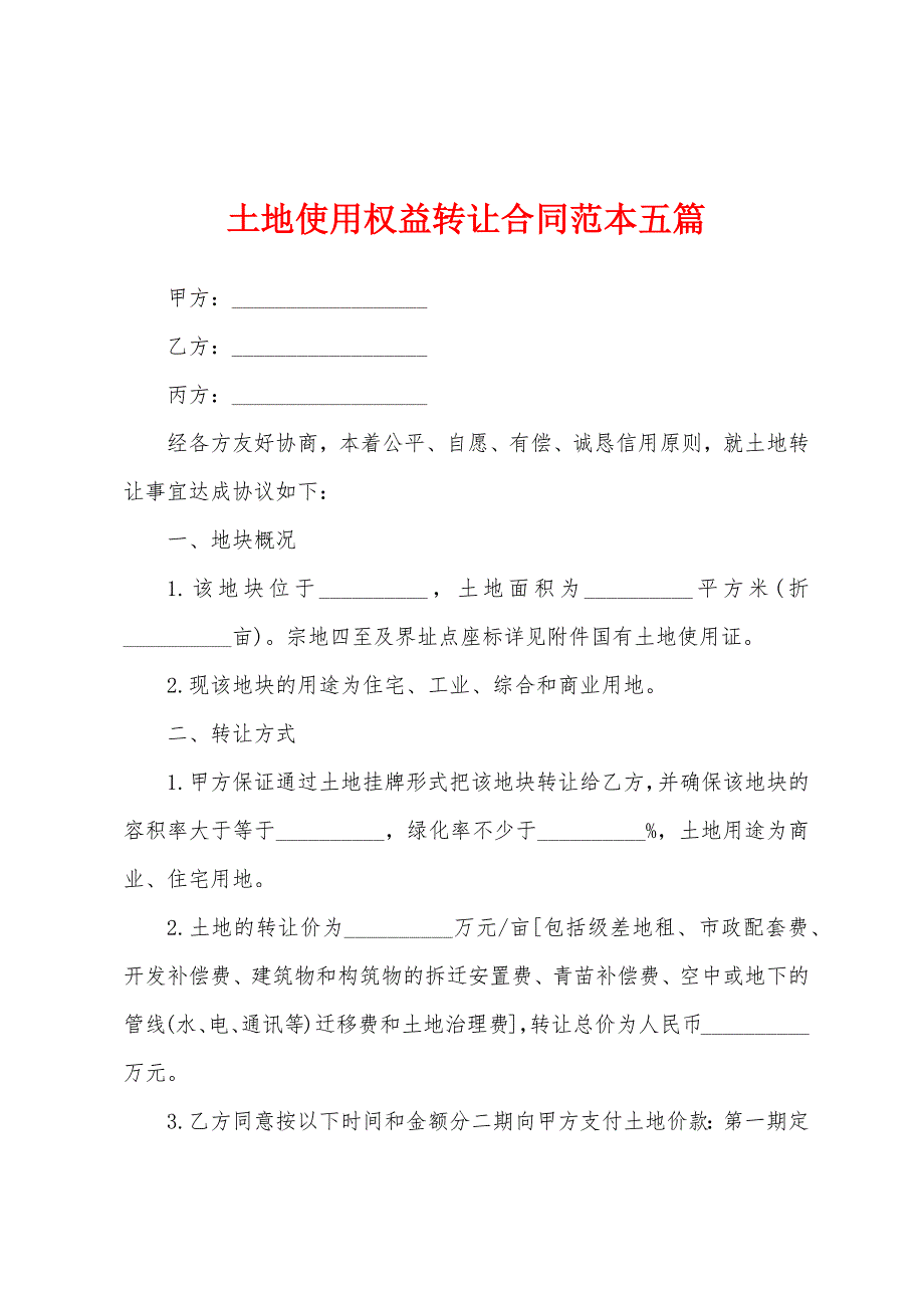 土地使用权益转让合同范本篇.docx_第1页