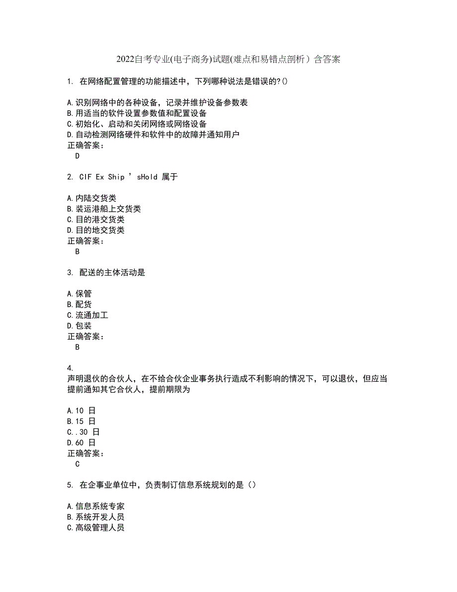 2022自考专业(电子商务)试题(难点和易错点剖析）含答案39_第1页