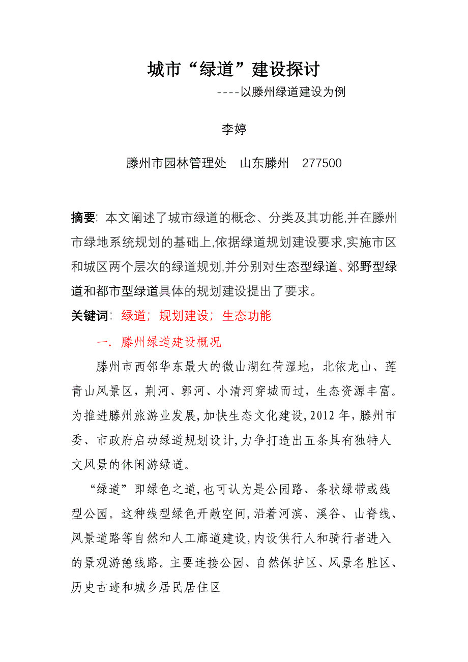 城市绿道建设探讨定稿_第1页