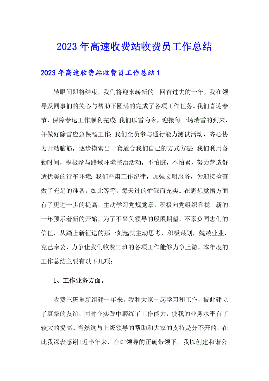 2023年高速收费站收费员工作总结_第1页