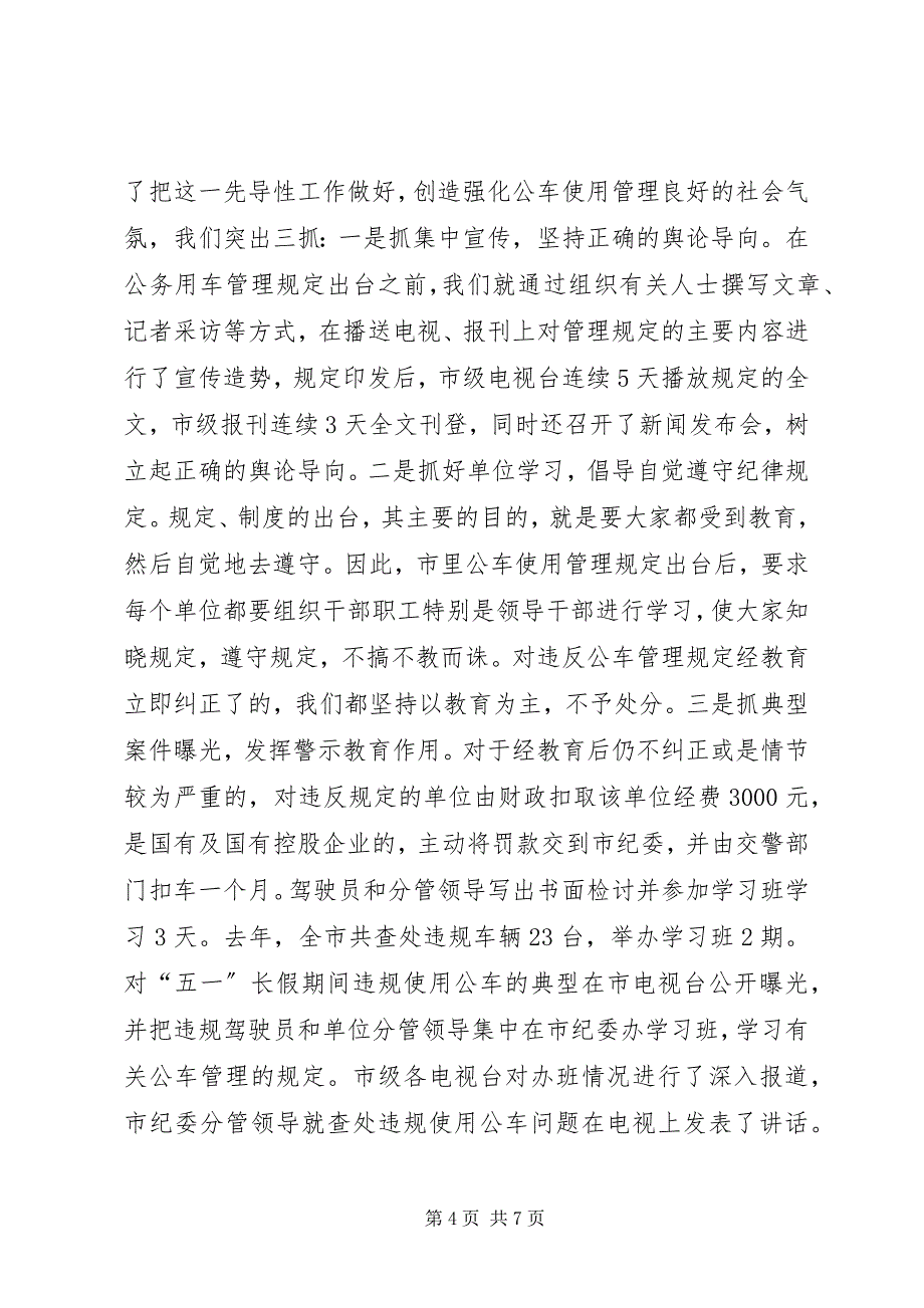 2023年强化公车使用管理经验交流材料.docx_第4页