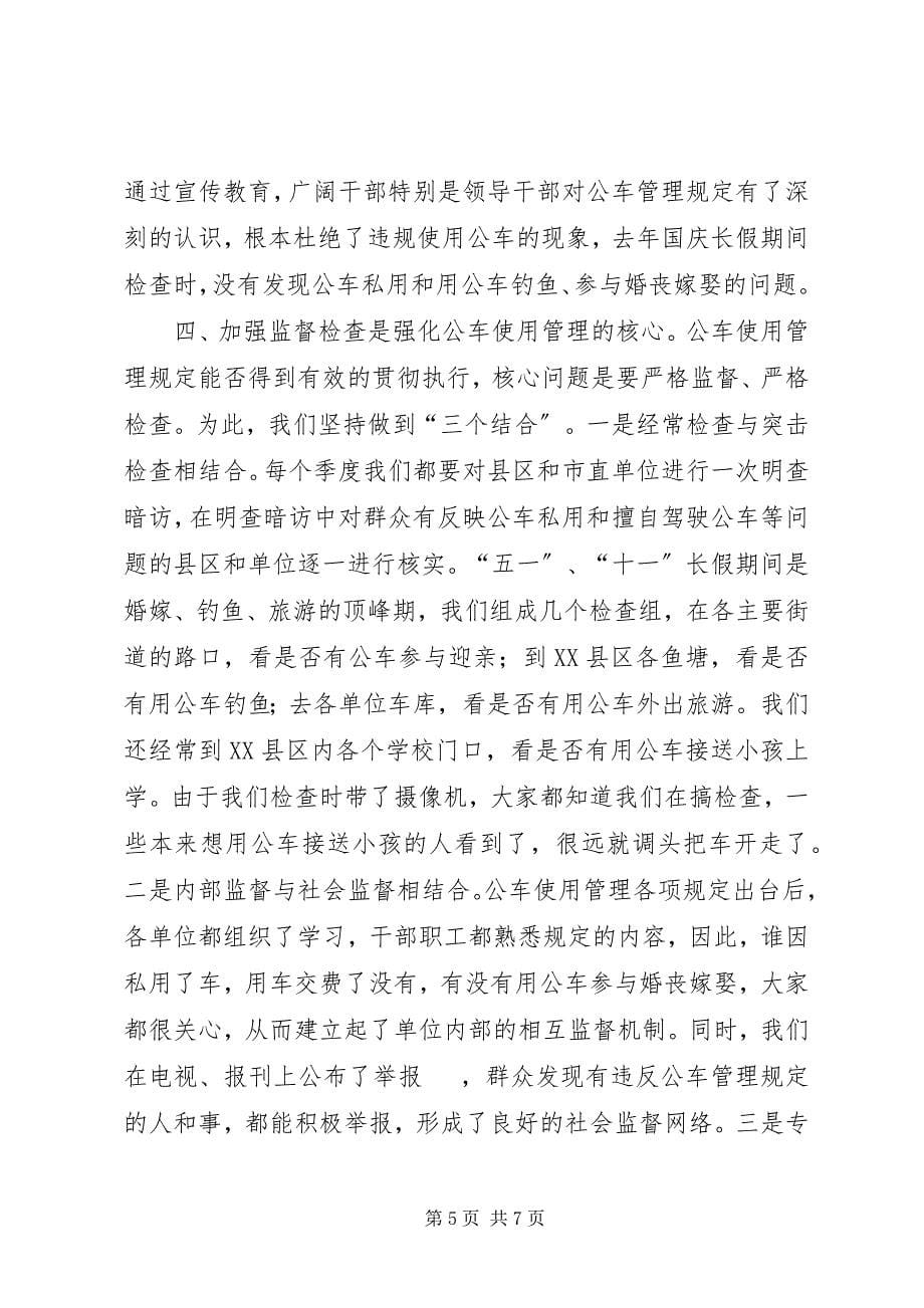 2023年强化公车使用管理经验交流材料.docx_第5页