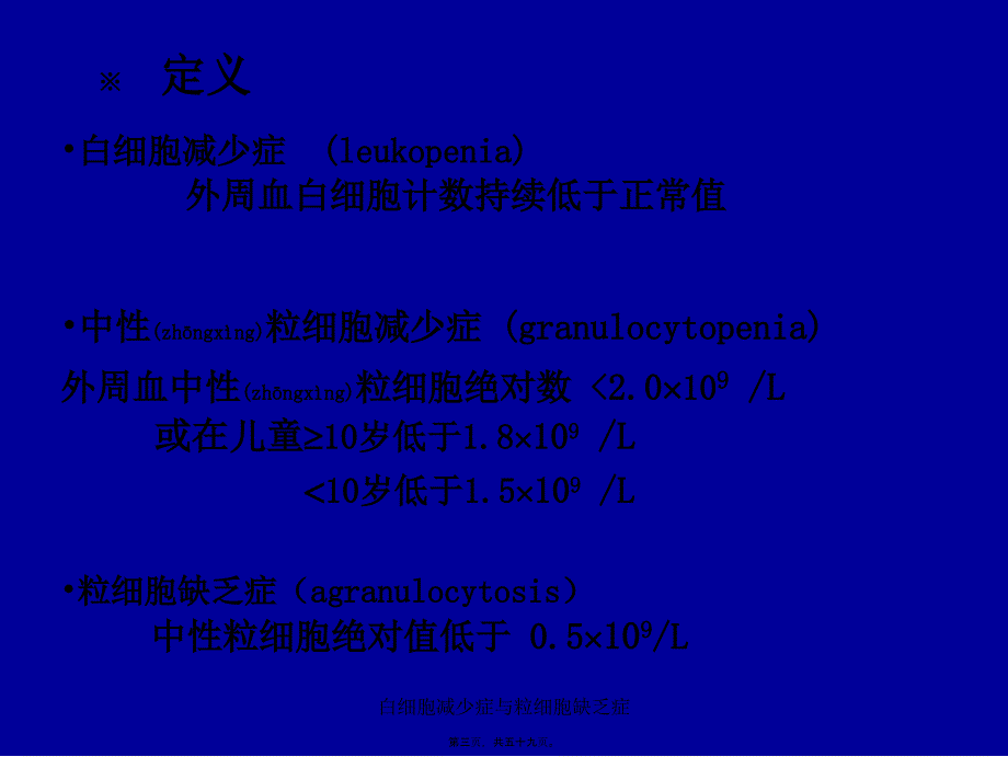 白细胞减少症与粒细胞缺乏症课件_第3页