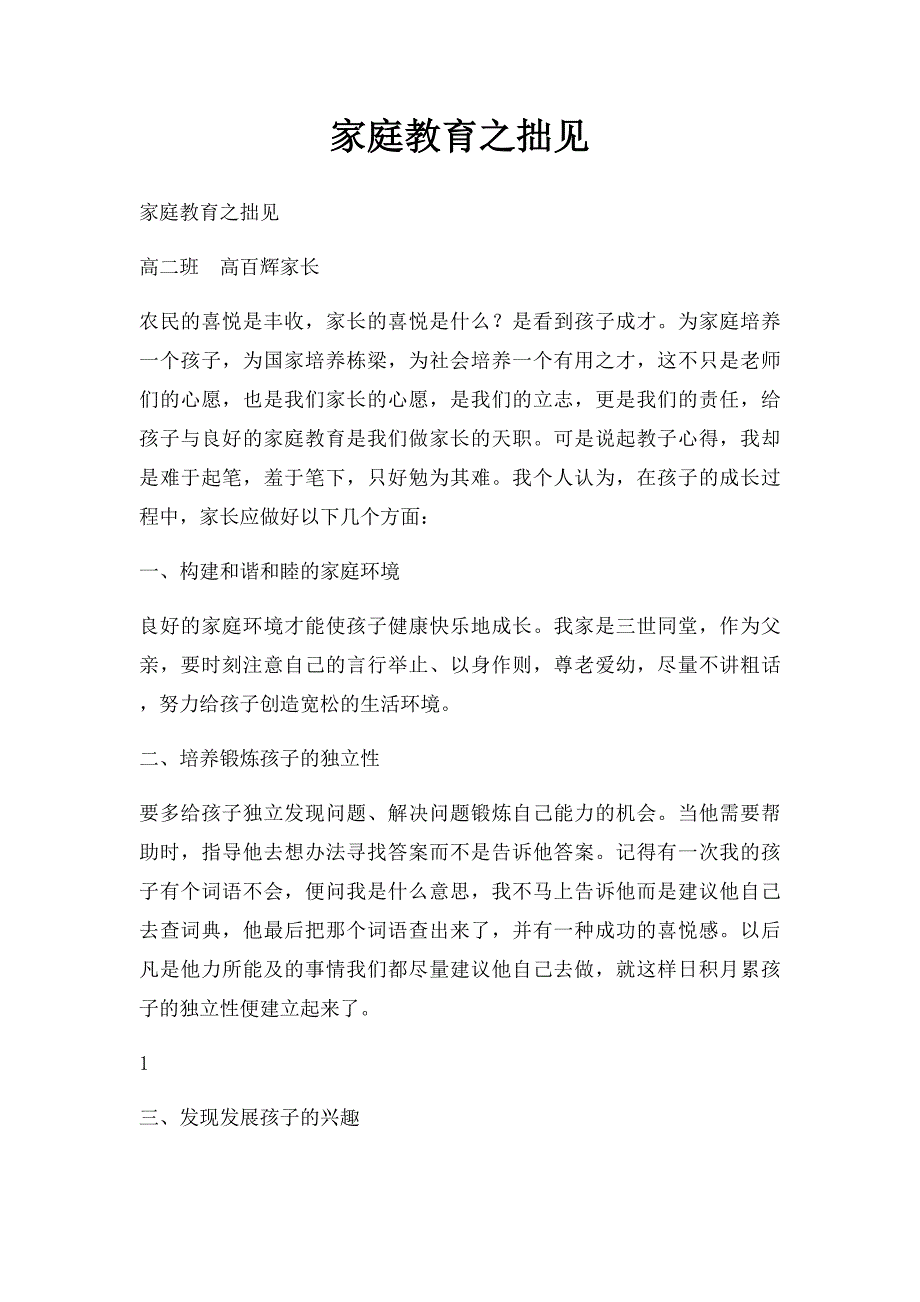 家庭教育之拙见_第1页