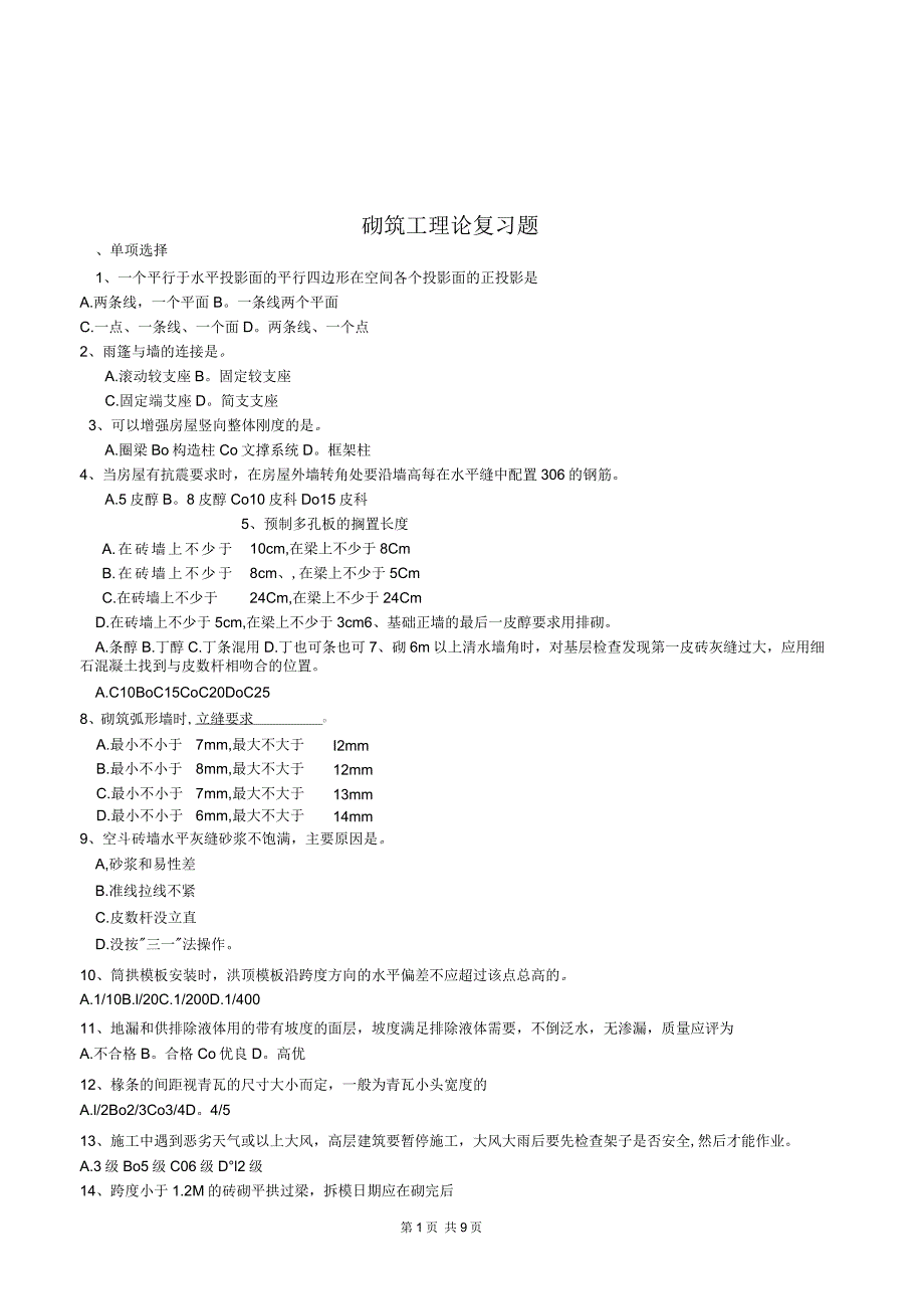 砌筑工理论复习题_第1页