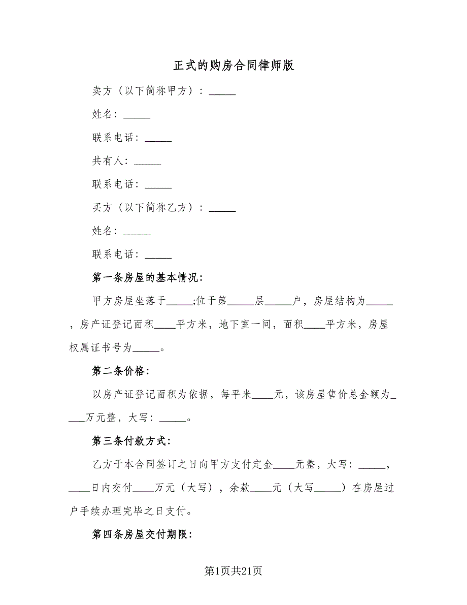 正式的购房合同律师版（8篇）.doc_第1页