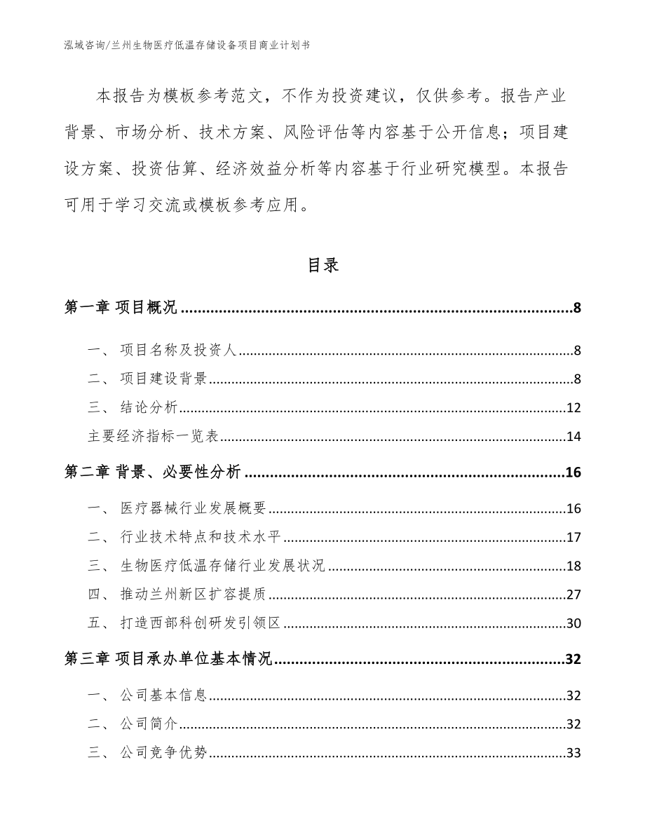 兰州生物医疗低温存储设备项目商业计划书_模板范文_第3页