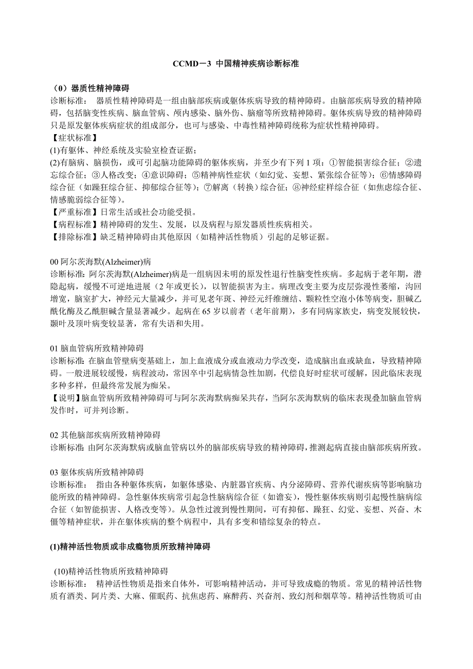ccmd－3 中国精神疾病诊断标准_第1页