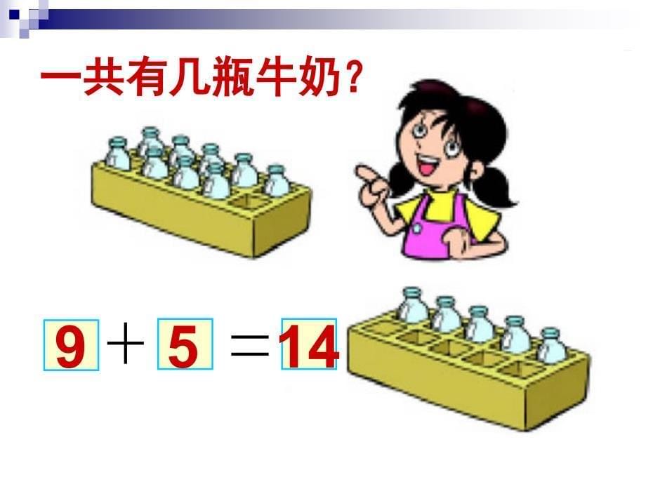 北师大小学数学一年级上册有几瓶牛奶课件_第5页