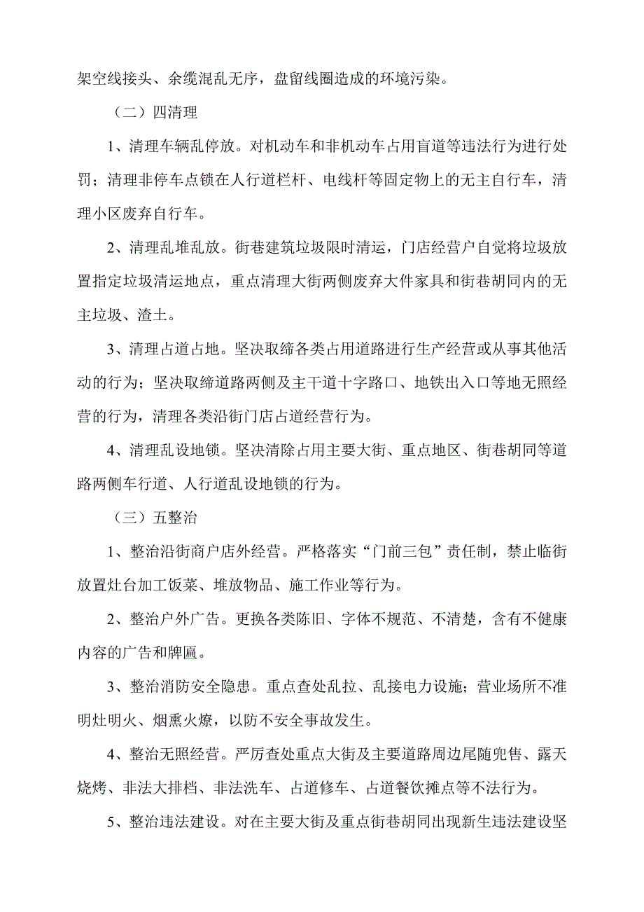 陶然亭街道环境秩序综合整治工作方案.doc_第2页