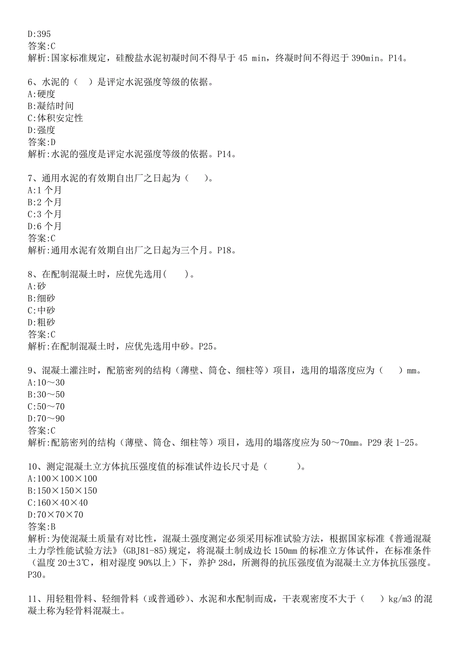 材料员专业基础知识模拟试题_第2页