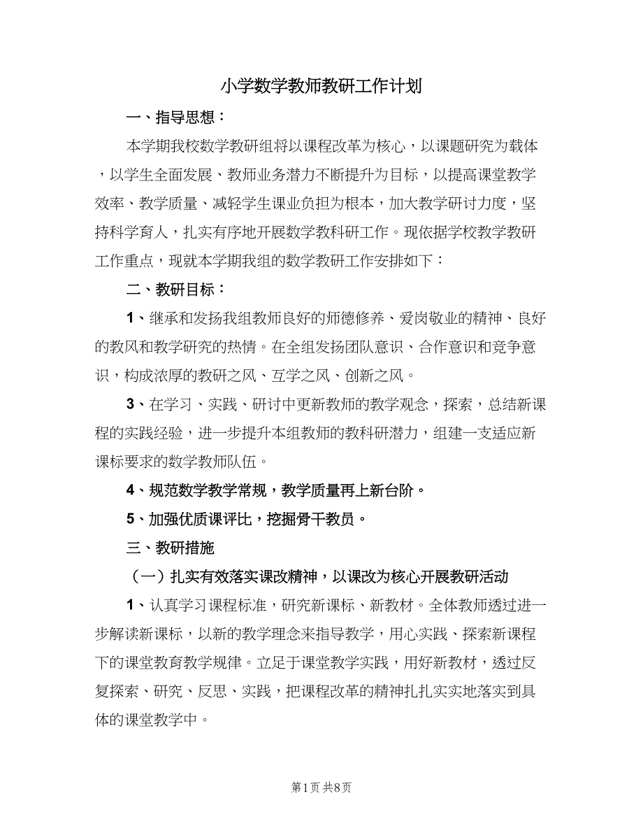 小学数学教师教研工作计划（四篇）.doc_第1页