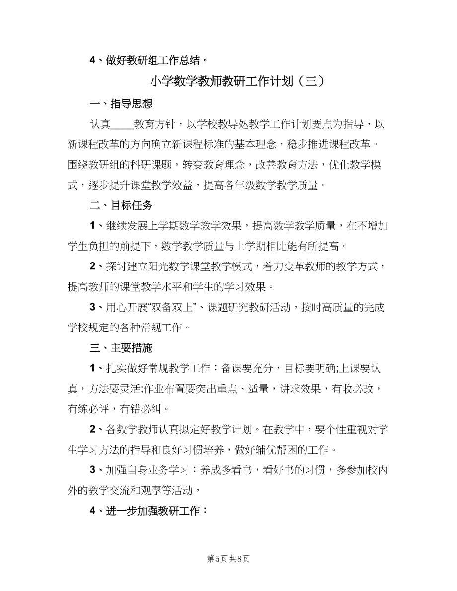 小学数学教师教研工作计划（四篇）.doc_第5页