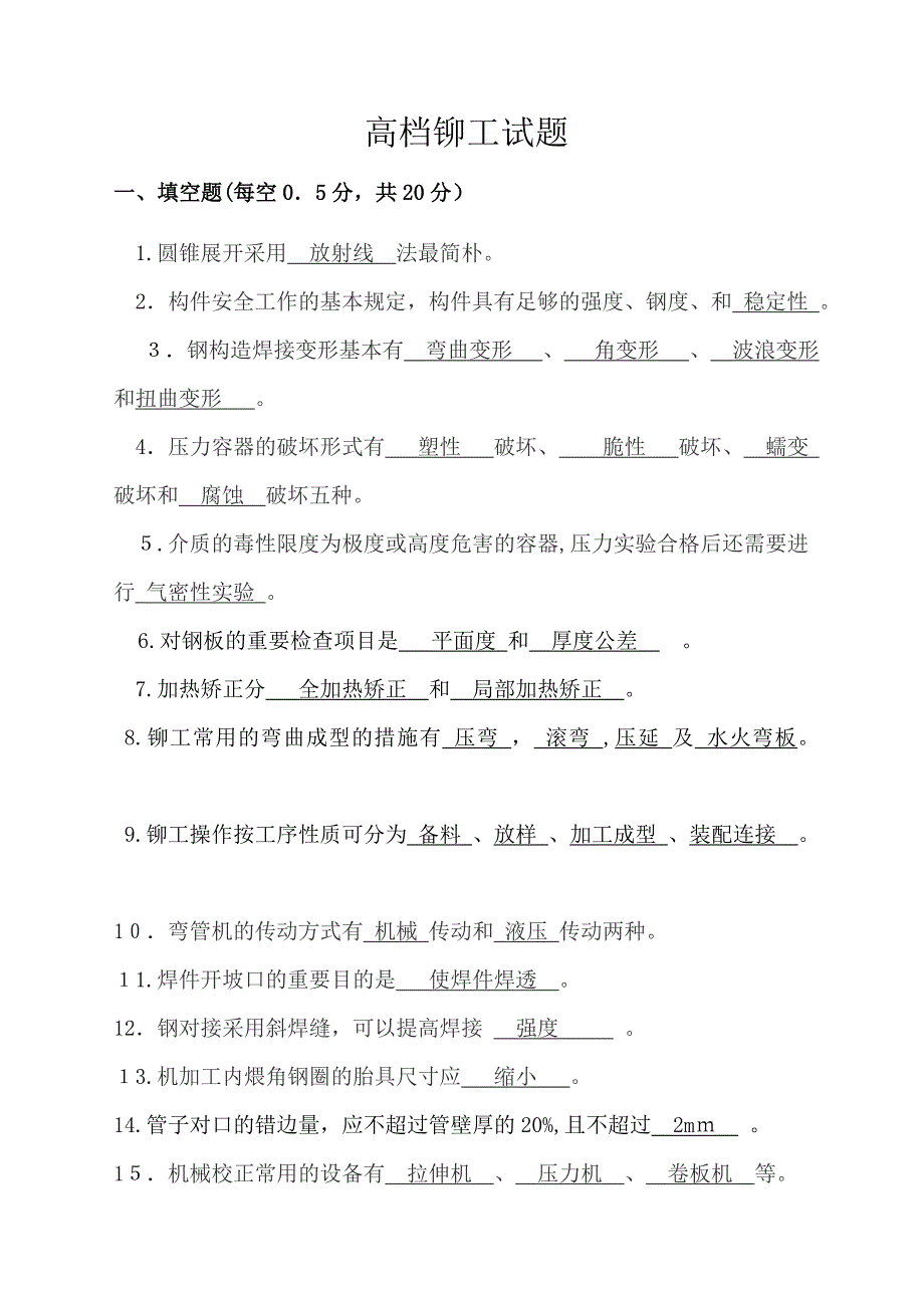 高级铆工试题及答案_第1页