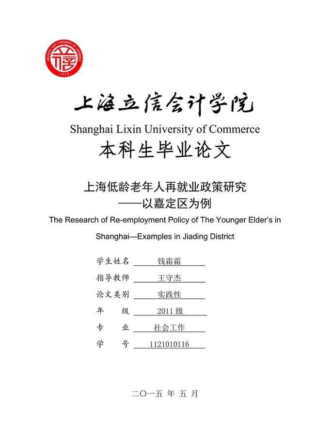 上海低龄老年人再就业政策研究以嘉定区为例