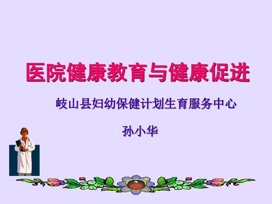 医院健康教育与健康促进专题培训.ppt