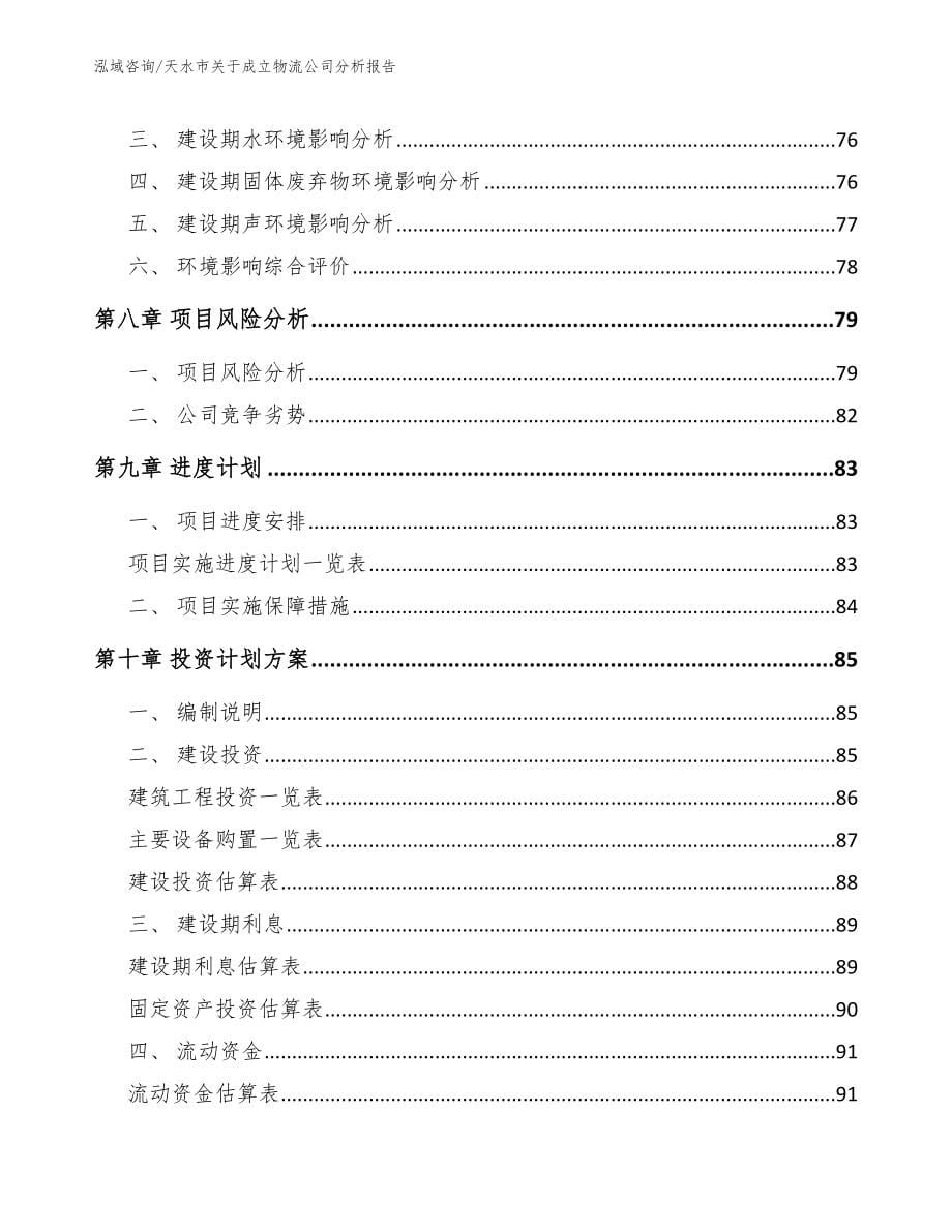 天水市关于成立物流公司分析报告_参考范文_第5页