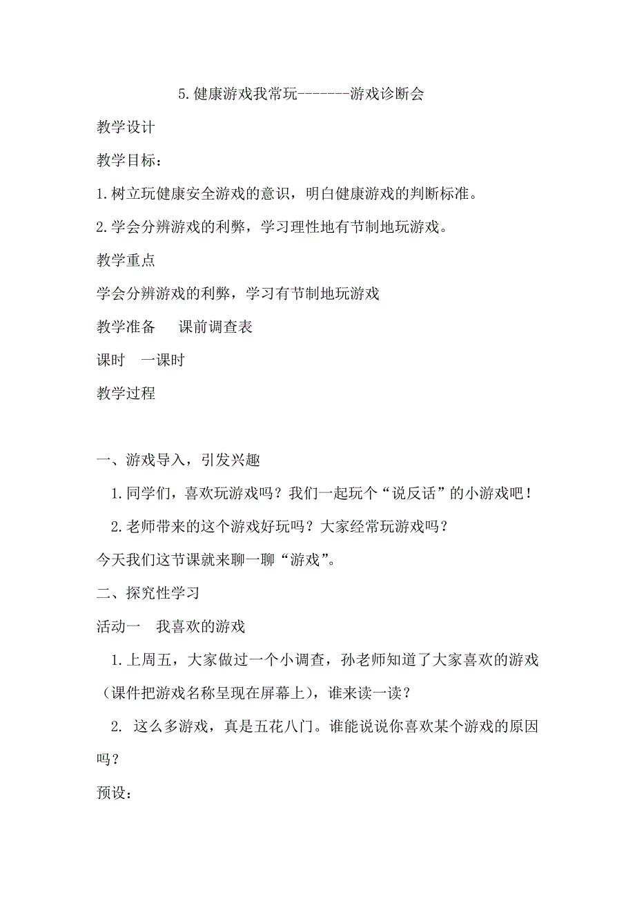 5.健康游戏我常玩-------游戏诊断会.docx_第1页