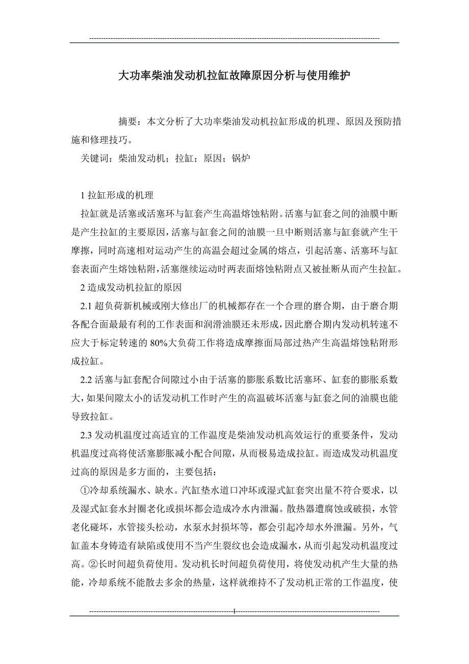 大功率柴油发动机拉缸故障原因分析与使用维护_第1页