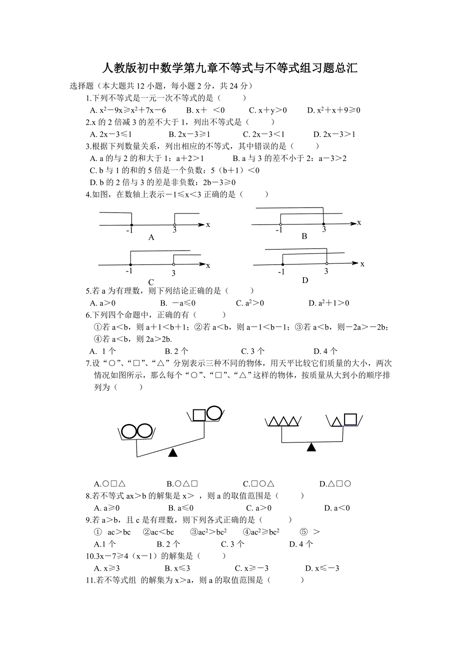 人教版初中数学第九章不等式与不等式组习题总汇_第1页