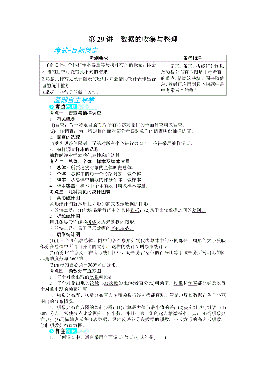 第29讲数据的收集与整理.doc_第1页