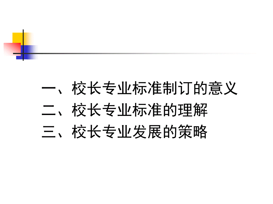 校长专业标准与校长专业发展_第2页