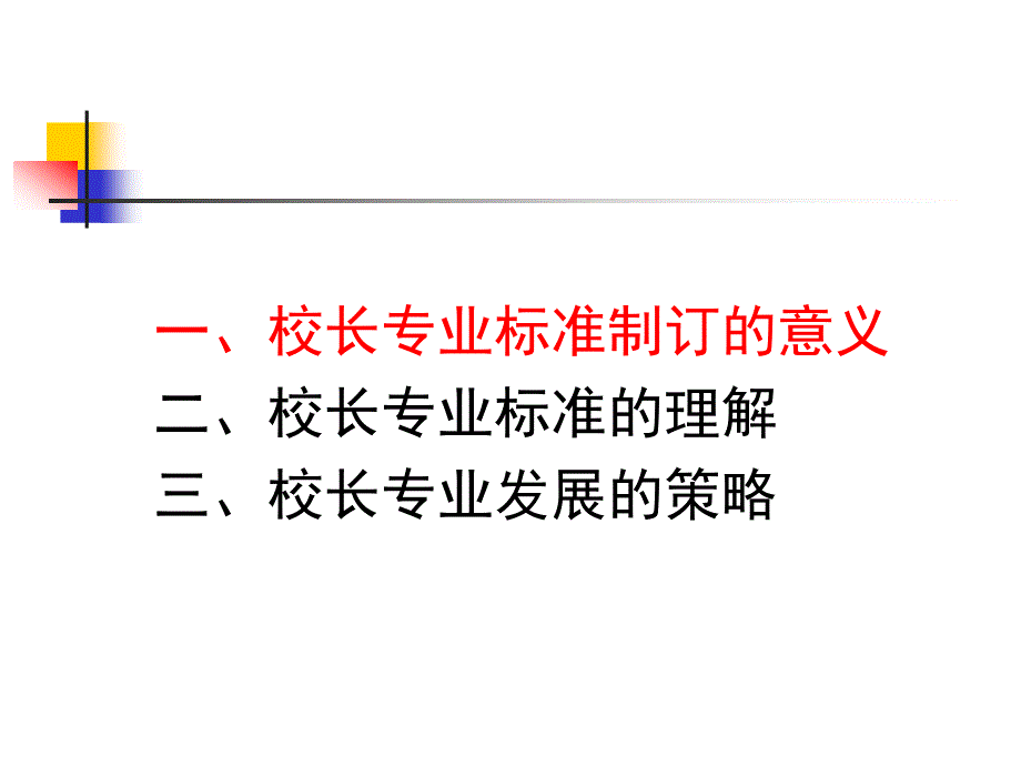 校长专业标准与校长专业发展_第3页