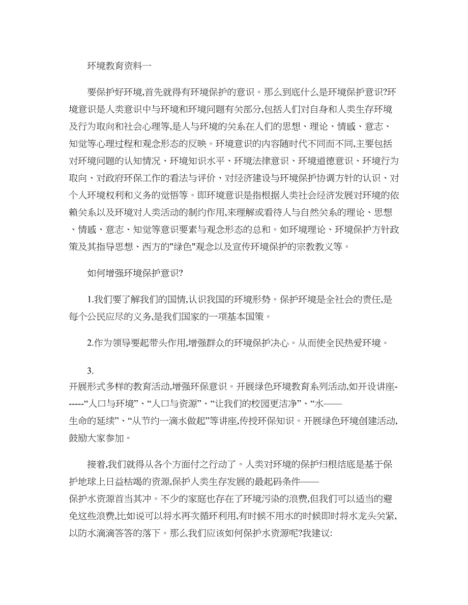 某中学环境保护宣传资料(DOC 16页)_第1页