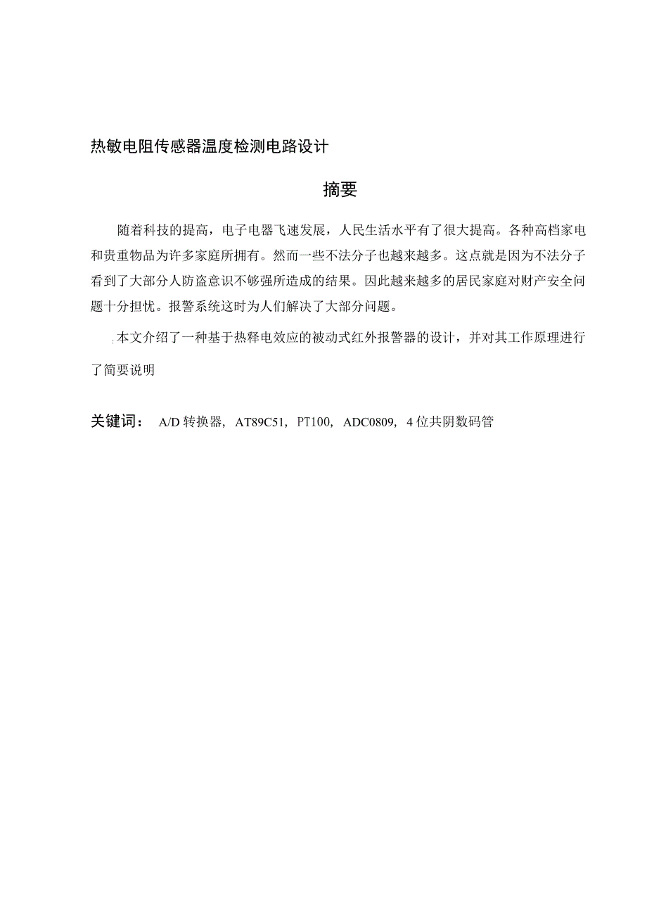 热敏电阻传感器温度检测电路设计_第1页