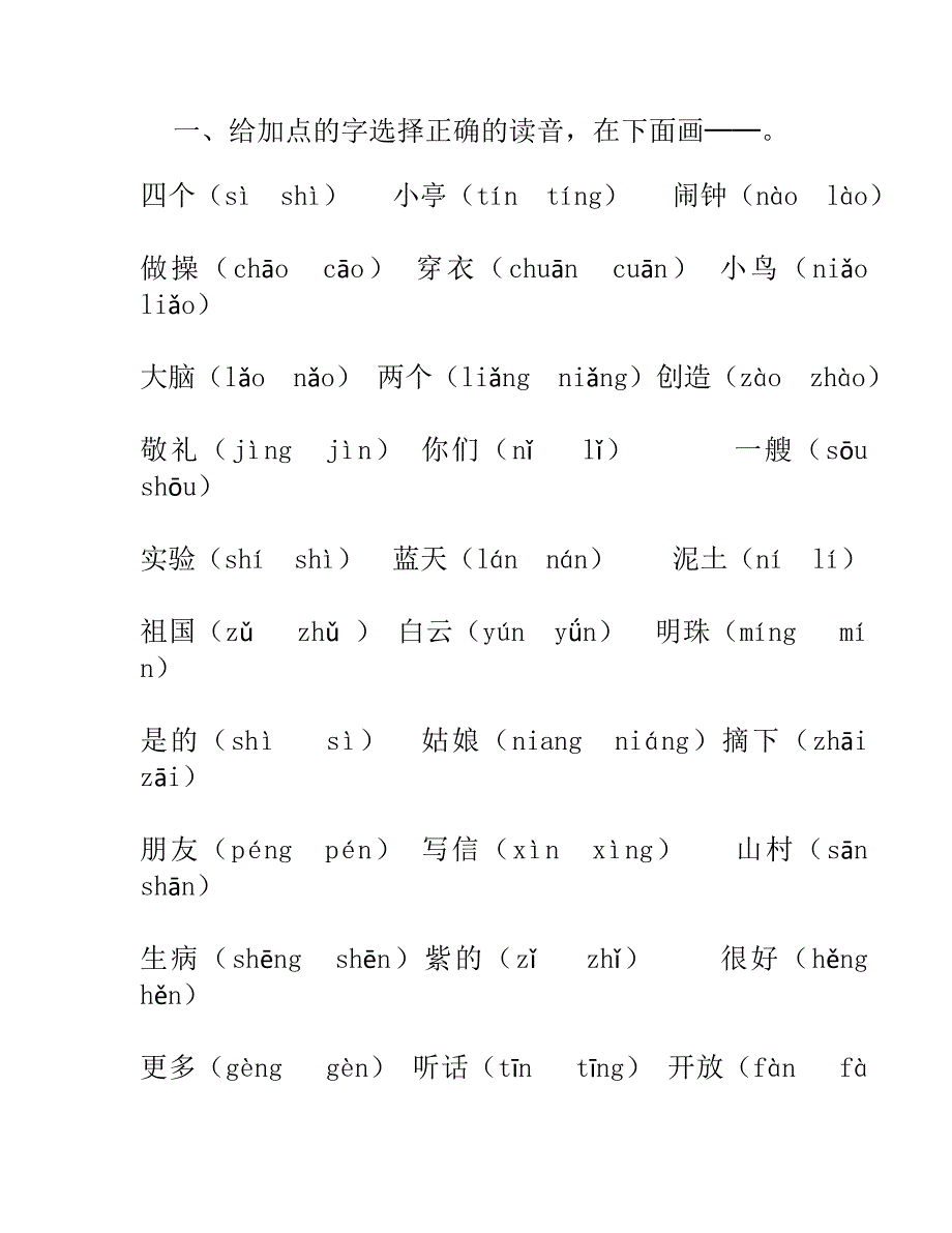 苏教版小语教材一年级上册《给加点的字选择正确的读音》复习资料.doc_第1页