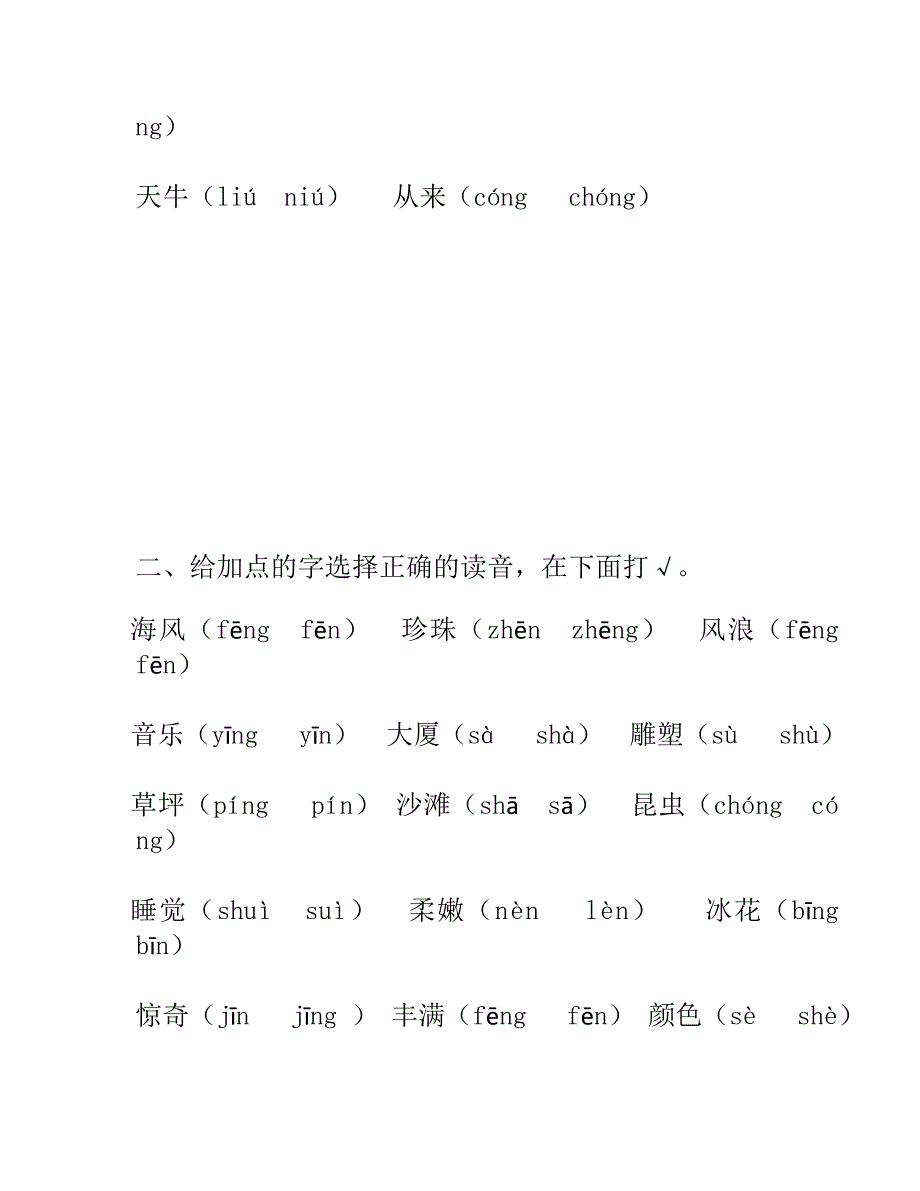 苏教版小语教材一年级上册《给加点的字选择正确的读音》复习资料.doc_第2页