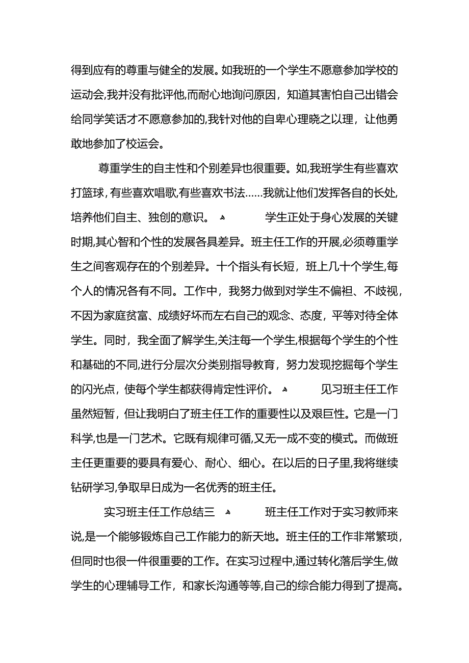 实习班主任工作总结3篇 (2)_第5页