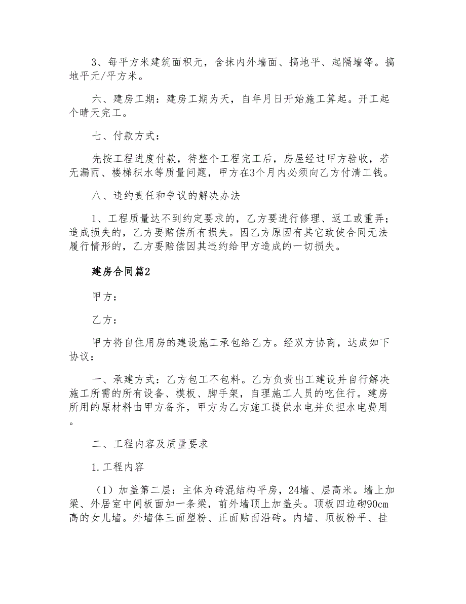 2021年建房合同范文集锦八篇_第3页