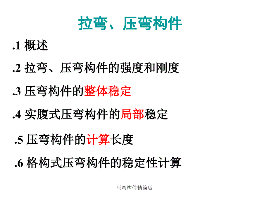 压弯构件精简版课件_第1页