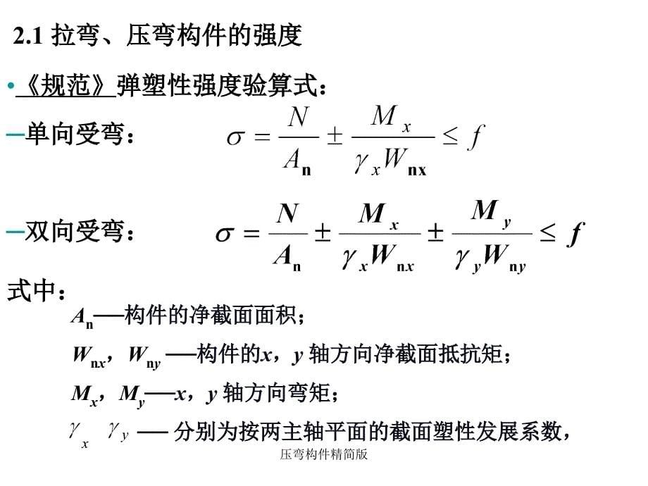 压弯构件精简版课件_第5页