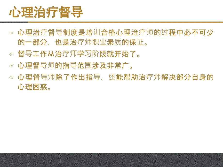 心理治疗学：7心理治疗督导_第2页