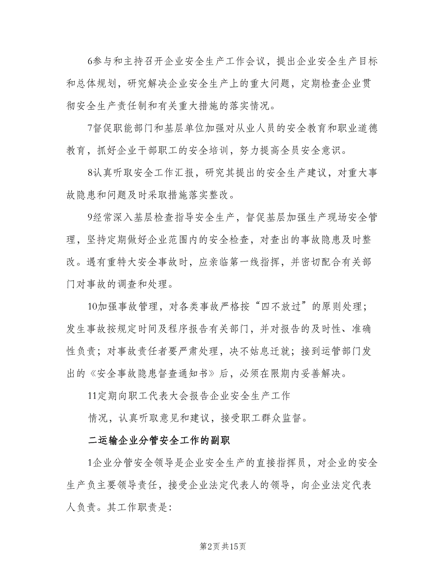 安全生产主要负责人管理职责模板（四篇）.doc_第2页