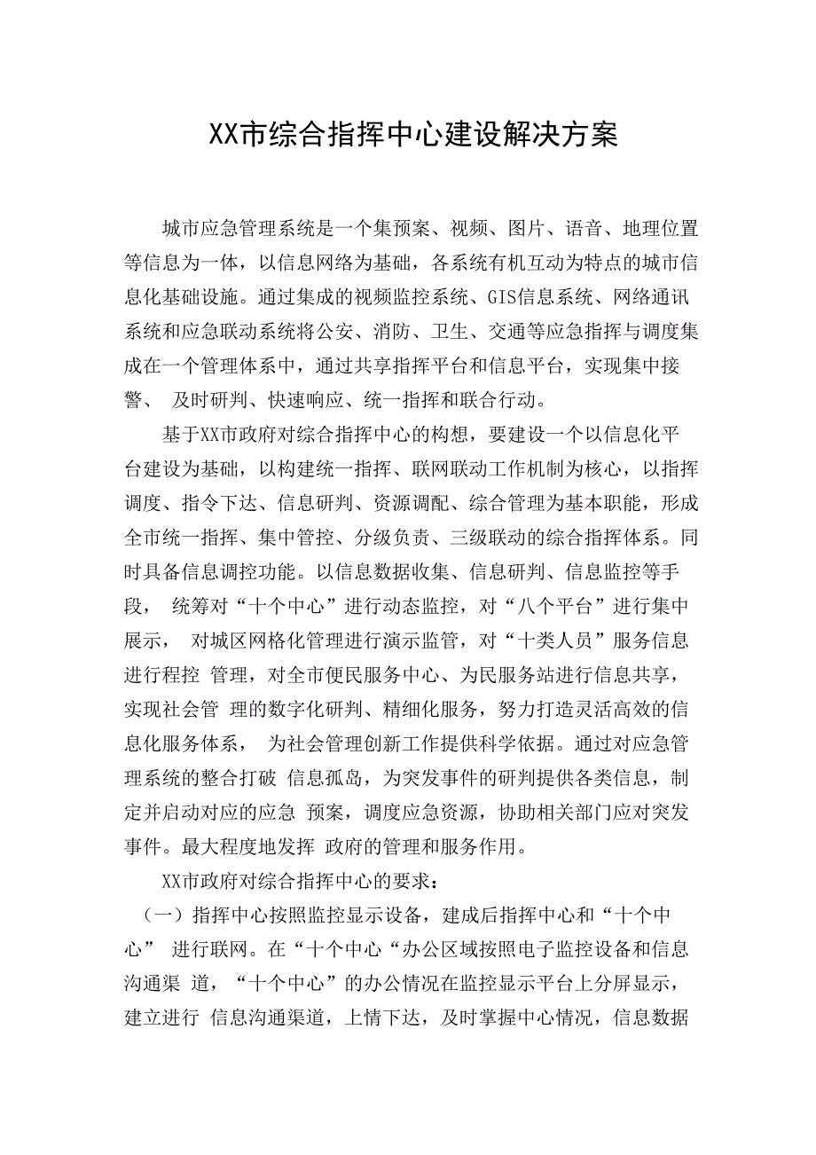 指挥中心建设解决方案_第1页