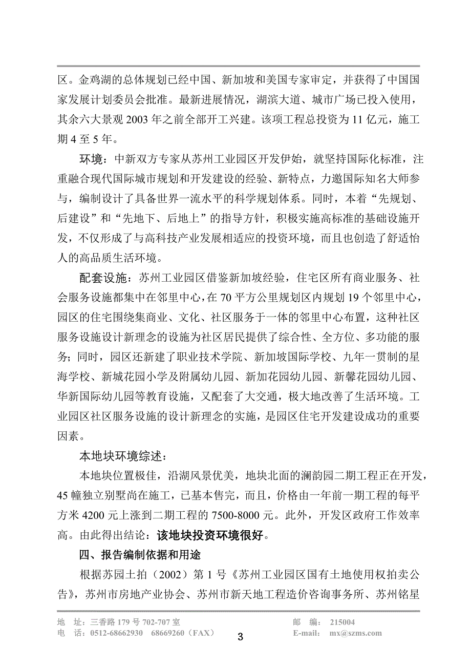 苏园01号地块土地使用权竞买建设投资可行性研究报告.doc_第3页