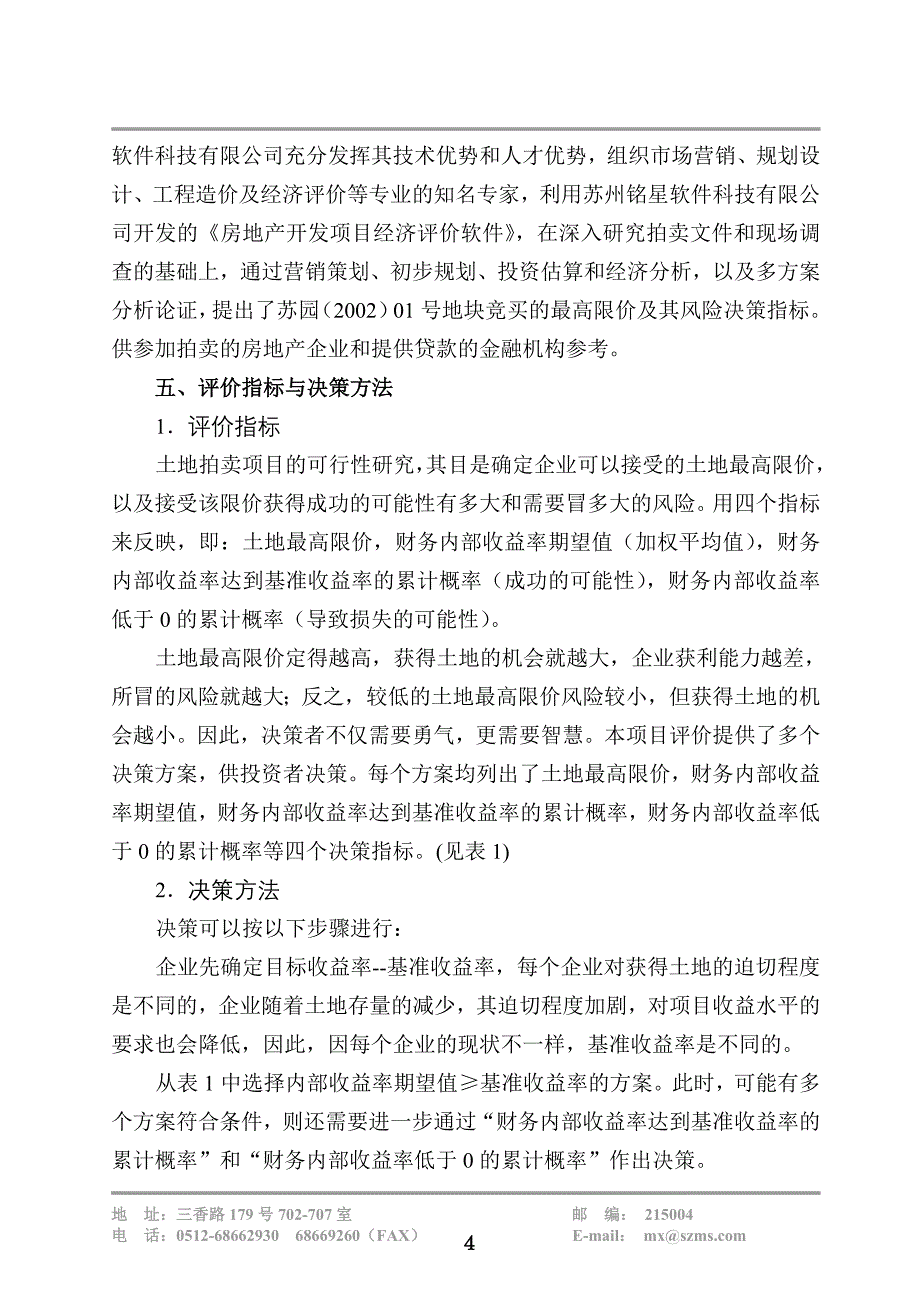 苏园01号地块土地使用权竞买建设投资可行性研究报告.doc_第4页